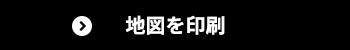 地図を印刷する