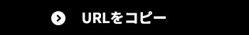 URLをコピーする